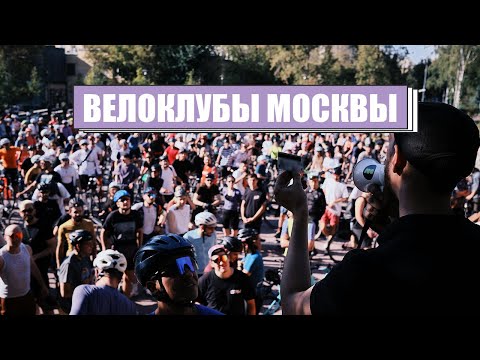 Видео: С кем кататься по Москве и за городом | Сообщества велосипедистов