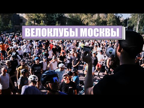 Видео: С кем кататься по Москве и за городом | Сообщества велосипедистов