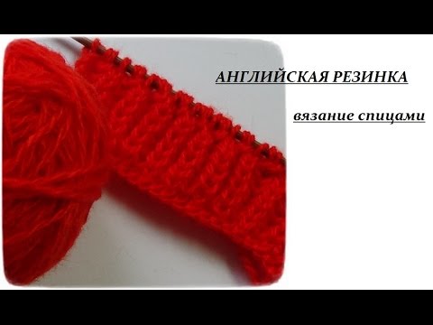Видео: Английская резинка - вязание спицами\Knitting