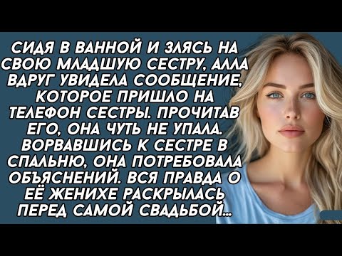 Видео: Сестра перед её свадьбой призналась в таком, что невеста чуть не сползла по стенке...