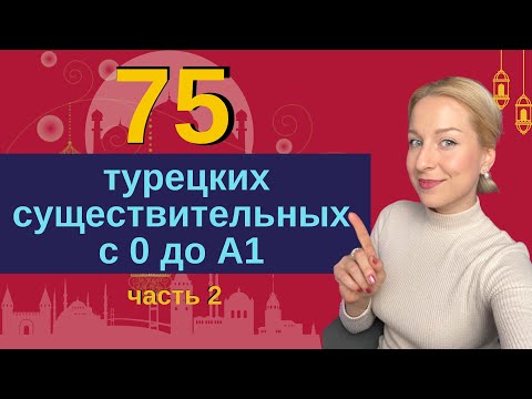 Видео: ЧАСТЬ 2. 75 ТУРЕЦКИХ СУЩЕСТВИТЕЛЬНЫХ ОТ НУЛЯ ДО А1. ТУРЕЦКИЙ С НОСИТЕЛЕМ