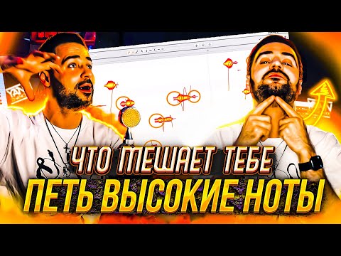 Видео: Что мешает тебе петь высокие ноты | Восемь причин и их решение | Вокальный урок 11