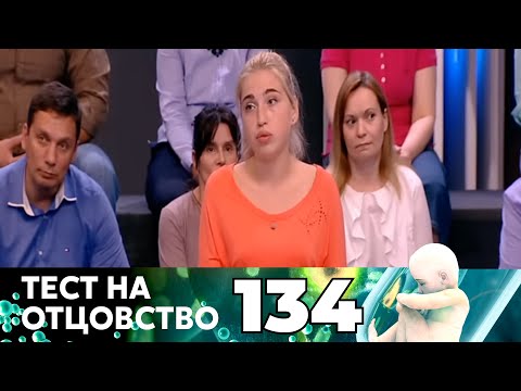 Видео: ТЕСТ НА ОТЦОВСТВО | Серия 134