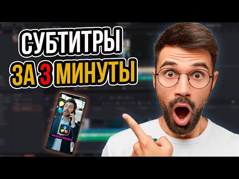 Видео: Анимированные субтитры для Shorts за 3 минуты? | Как быстро сделать субтитры в DaVinci Resolve!