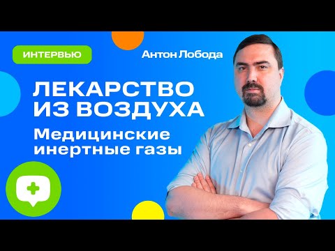 Видео: Инертные газы в медицине: как это работает?