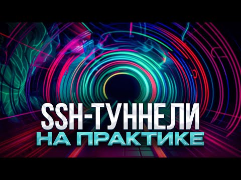 Видео: SSH Туннели на практике