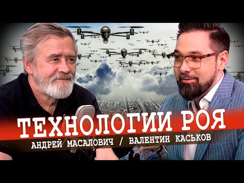 Видео: Роевой интеллект: развитие беспилотных технологий (Андрей Масалович)
