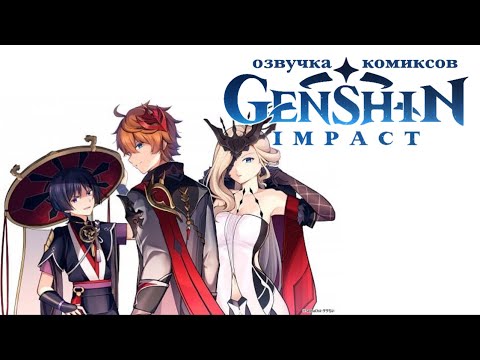 Видео: Дружный коллектив "Предвестники Фатуи" | Озвучка комикса Genshin Impact