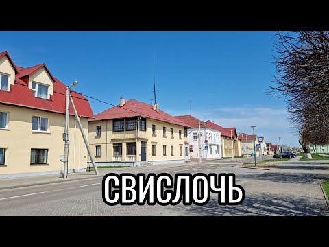 Видео: г. Свислочь | Небольшая прогулка