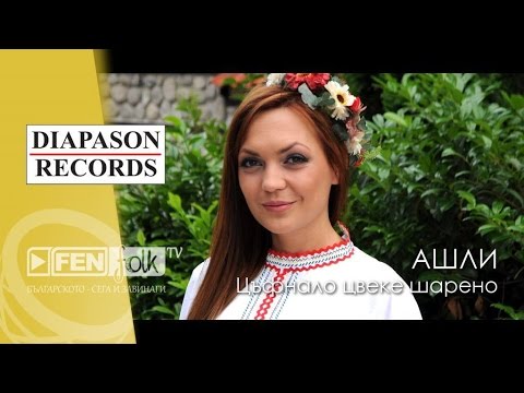 Видео: АШЛИ - Цъфнало цвеке шарено / ASHLEY - Tsafnalo Tsveke Shareno