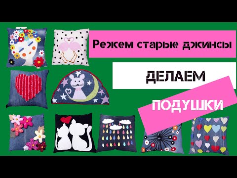 Видео: 9 Изумительных  Подушек из старых джинсов.Это очень круто!!!