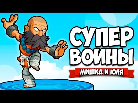 Видео: ТРИ СУПЕР ВОИНА ♦ Brawlhalla