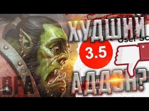 Видео: BFA - худший аддон?