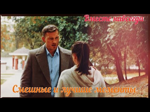 Видео: Вместе навсегда | Бонус
