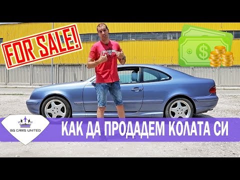 Видео: КАК ДА ПРОДАДЕМ КОЛАТА СИ | BG Cars United