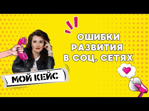 Видео: ОШИБКИ РАЗВИТИЯ В СОЦ. СЕТЯХ