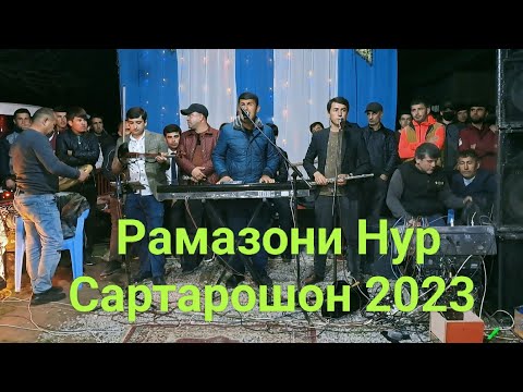 Видео: Рамазони Нур Базми Сартарошон 2023 Бехад базми зур Ramzoni Nur sartaroshon 2023