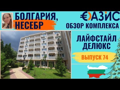 Видео: Комплекс Life Style Deluxe в Несебре: Идеальное место для отдыха и проживания у моря? Обзор.