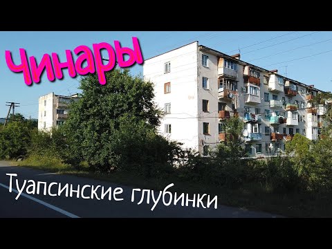 Видео: ЧИНАРЫ - ГЛУБИНКА ТУАПСИНСКОГО РАЙОНА