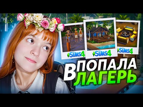 Видео: Я ПОПАЛА В ЛАГЕРЬ В СИМС 4 (обзор навстречу приключениям)