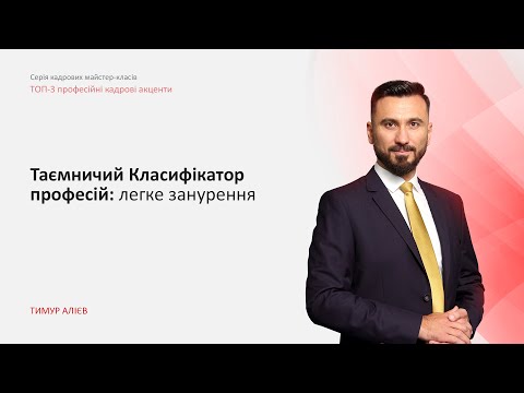 Видео: Таємничий Класифікатор професій | Запис від 26.01.2022 |