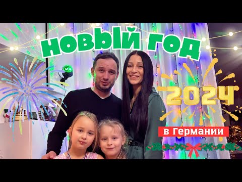 Видео: Наш первый Новый год в Германии🥳Как встретили? Рецепты на новогодний стол! Поздние переселенцы.