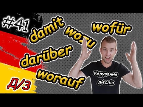 Видео: НЕ ЗНАВ?! Керування дієслів в німецькій мові | Rektion der Verben: womit damit darüber wozu dazu...