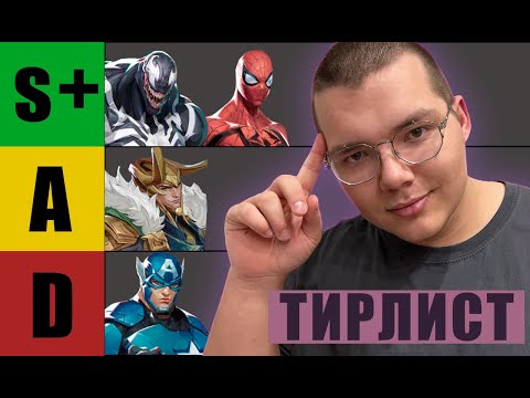 Видео: ТИРЛИСТ ПО MARVEL RIVALS