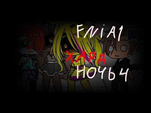 Видео: выживание во FNIA 1//ночь 4(хард) //гача клуб