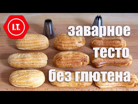 Видео: Заварное тесто без глютена. Особенности приготовления. Лекция 5.9.1.