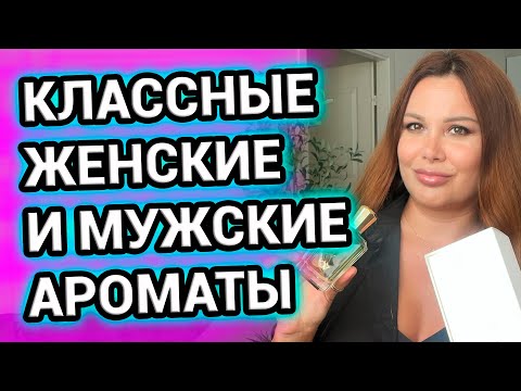 Видео: КЛАССНЫЕ АРОМАТЫ для женщин и мужчин - новые лоты в продаже