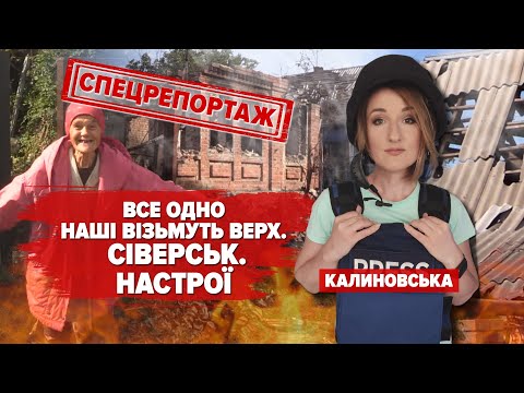 Видео: Пів року життя у підвалі, жодного вцілілого будинку: як мешканці Сіверська пережили окупацію