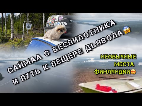 Видео: Озеро Саймаа с высоты: Отдых беспилотник, лес, пляж🏝️ и путь к Пещере Дьявола😱