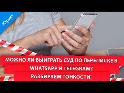 Видео: Переписка в мессенджерах как доказательство в суде