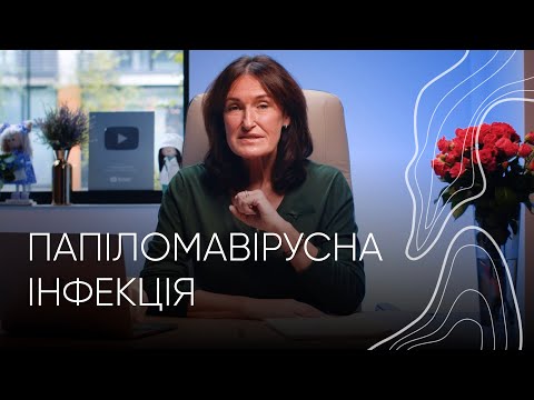 Видео: Папіломавірус людини І Акушер-гінеколог Людмила Шупенюк