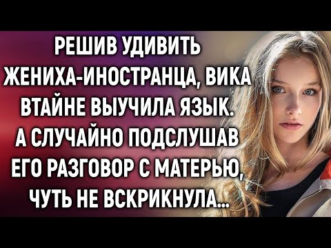 Видео: Решив удивить жениха-иностранца, Вика выучила язык. А случайно подслушав его разговор…