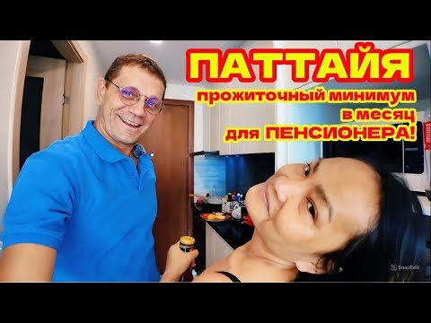 Видео: ПАТТАЙЯ. ВСЕ НАШИ РАСХОДЫ В МЕСЯЦ. КАК НАМ УДАЛОСЬ СОХРАНИТЬ АРЕНДУ ЗА 7500 БАТ?