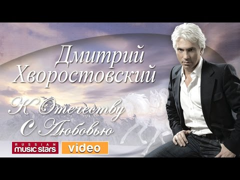 Видео: Дмитрий ХВОРОСТОВСКИЙ ❂ КОНЦЕРТНАЯ ПРОГРАММА ❂ К ОТЕЧЕСТВУ С ЛЮБОВЬЮ ❂