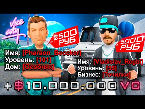 Видео: КУПИЛ МАЖОРСКИЕ АККАУНТЫ ЗА 5000 РУБЛЕЙ С VICE CITY НА ARIZONA RP в GTA SAMP