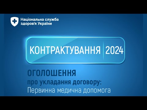 Видео: Контрактування 2024: актуальні питання для надавачів первинної медичої допомоги. Південний МРД