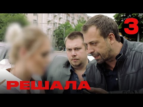 Видео: Решала | Сезон 1 | Выпуск 3