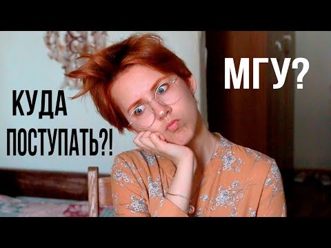 Видео: Куда поступать? Как найти себя? МГУ (моя история)