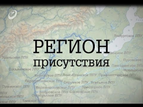 Видео: Регион присутствия, 2-ая серия (Краснотурьинск)