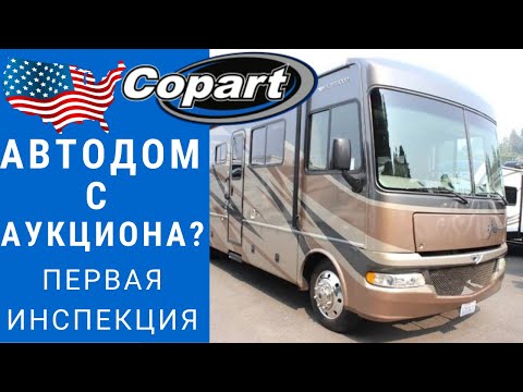 Видео: Купили автодом с Аукциона | Автодом с Копарт IAAI | Обзор и инспекция БУ автодома #автодом #кемпер