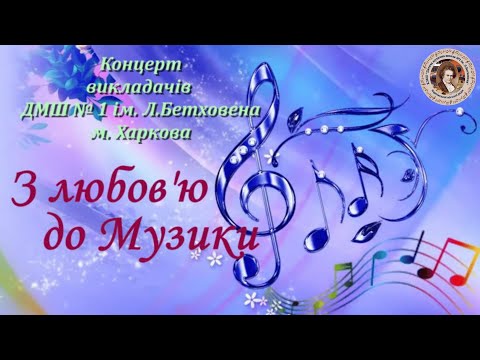 Видео: Концерт викладачів ДМШ № 1 ім. Л.Бетховена "З любов'ю до Музики" 06.10.2024