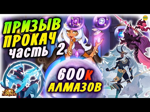 Видео: 🔥 МЕГА ПРИЗЫВ Героев и Открытия Часть 2 качаем Лукрецию Альну афк арена коды в описании 🔥AFK ARENA🔥