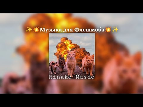 Видео: ✨💥Музыка для Флешмоба💥✨