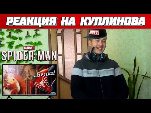 Видео: Реакция на Куплинова ➤ СМЕШНЫЕ МОМЕНТЫ с КУПЛИНОВЫМ в Spider-Man (2018) #2