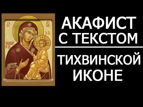 Видео: Акафист Тихвинской иконе Божией Матери