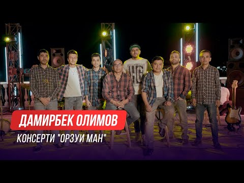 Видео: Дамирбек Олимов - Консерти зиндаи "Орзуи ман". Шакли пурра (2020)